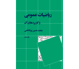 کتاب ریاضیات عمومی و کاربردهای آن جلد دوم اثر محمد حسین پورکاظمی